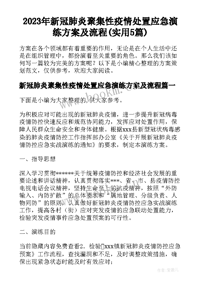 2023年新冠肺炎聚集性疫情处置应急演练方案及流程(实用5篇)