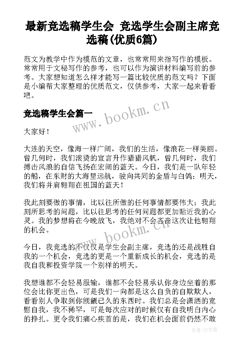 最新竞选稿学生会 竞选学生会副主席竞选稿(优质6篇)