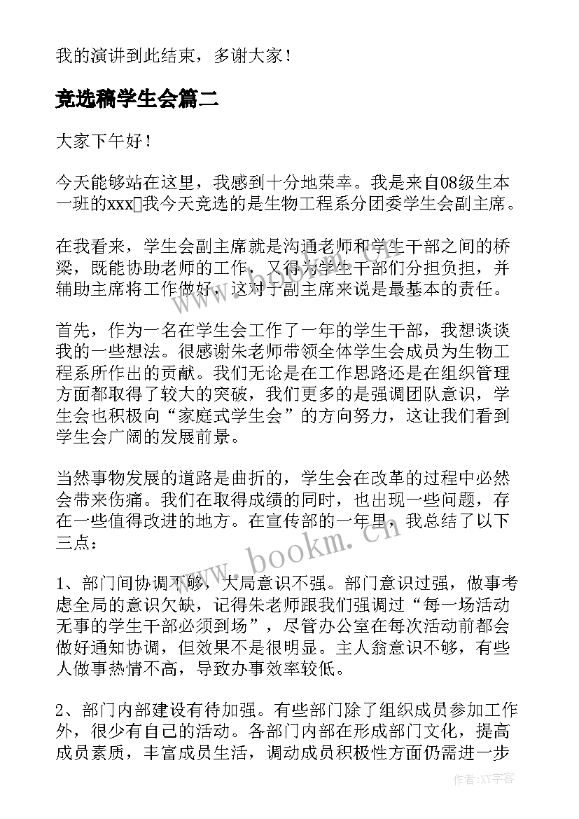 最新竞选稿学生会 竞选学生会副主席竞选稿(优质6篇)