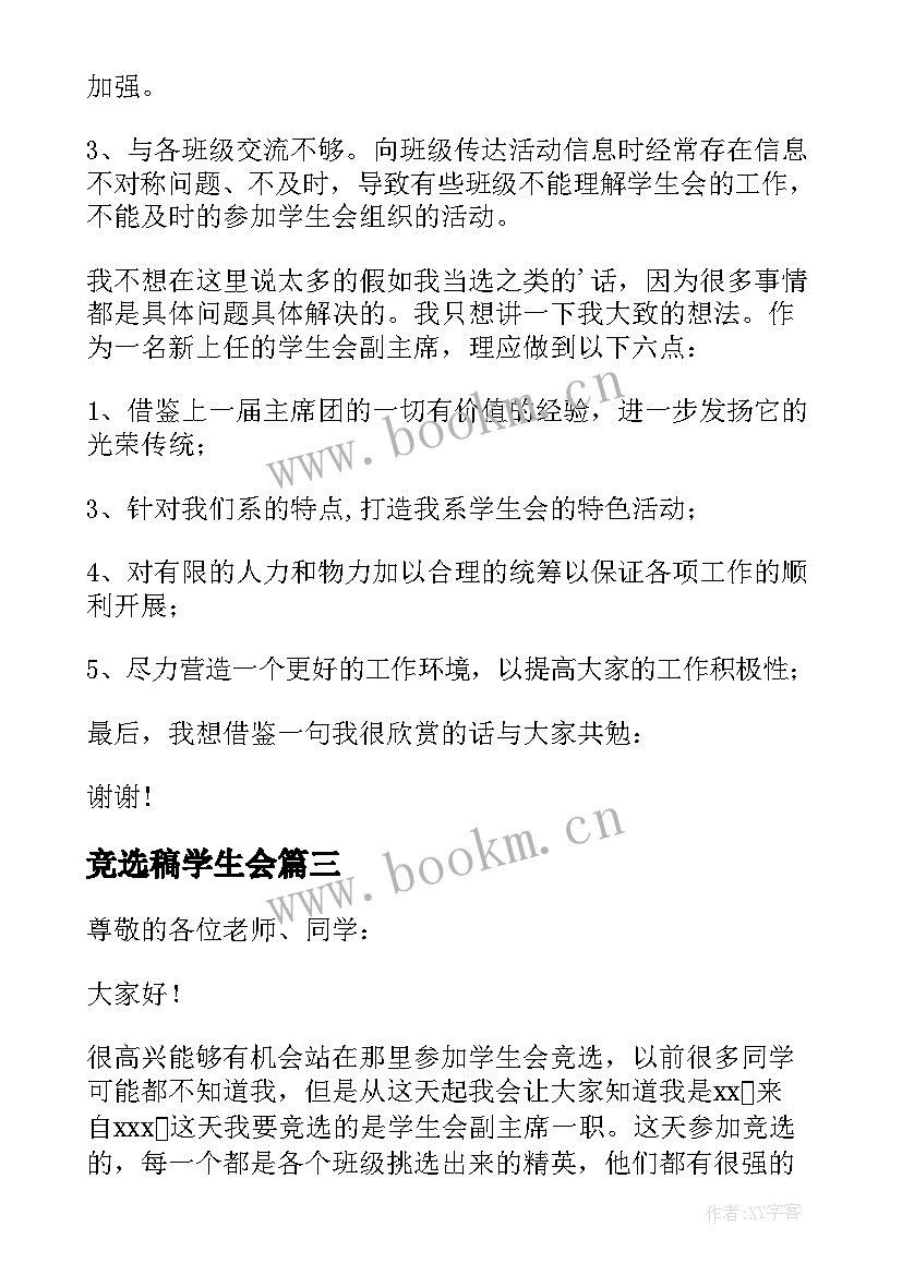 最新竞选稿学生会 竞选学生会副主席竞选稿(优质6篇)