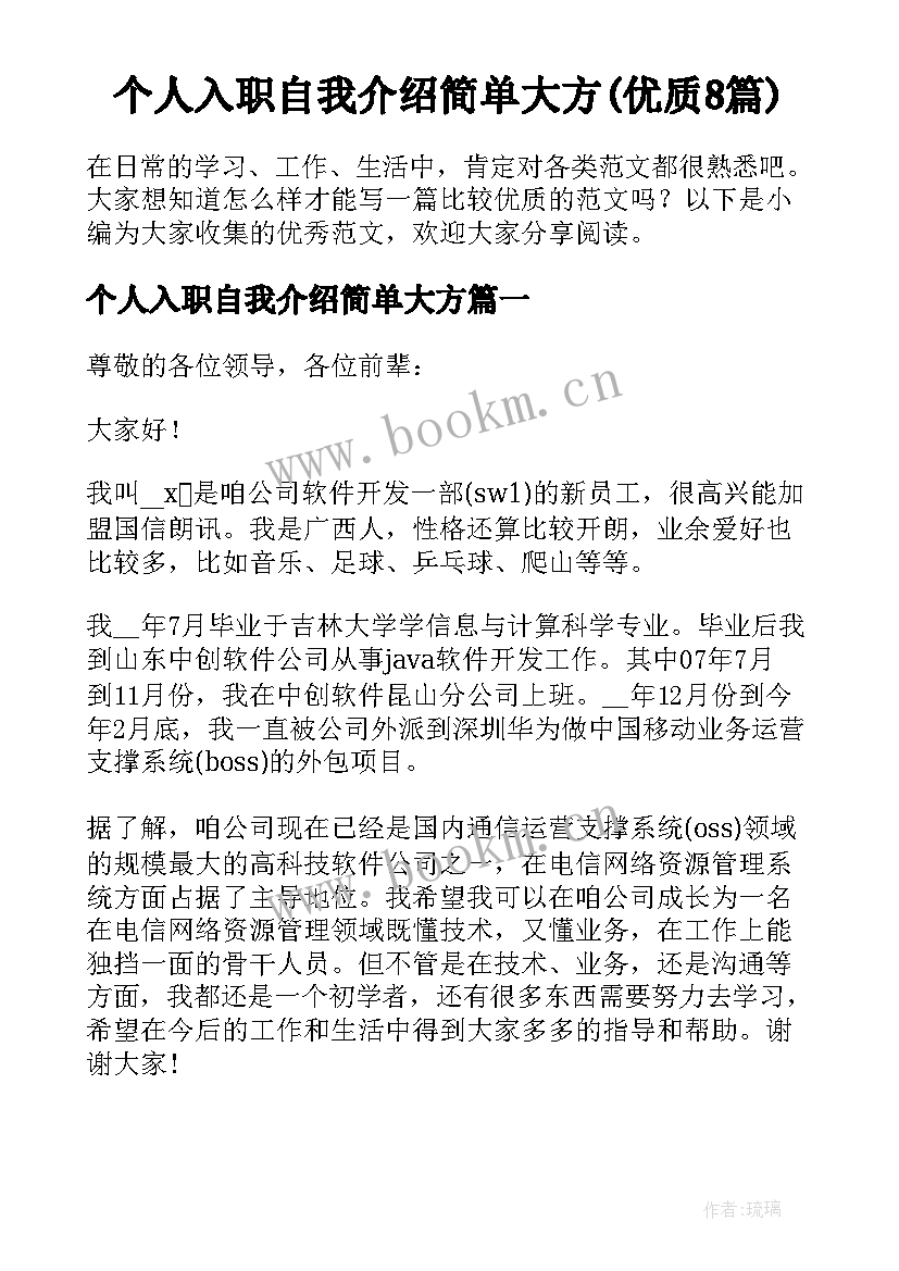 个人入职自我介绍简单大方(优质8篇)