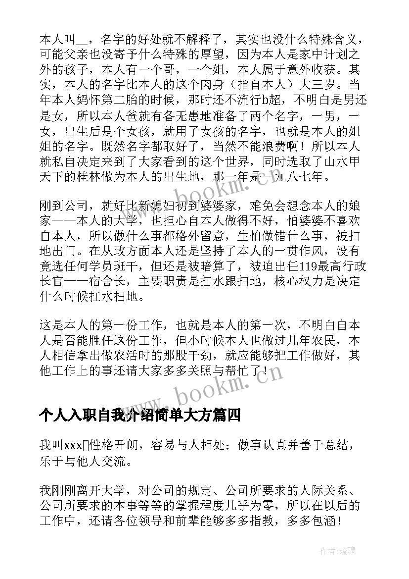 个人入职自我介绍简单大方(优质8篇)