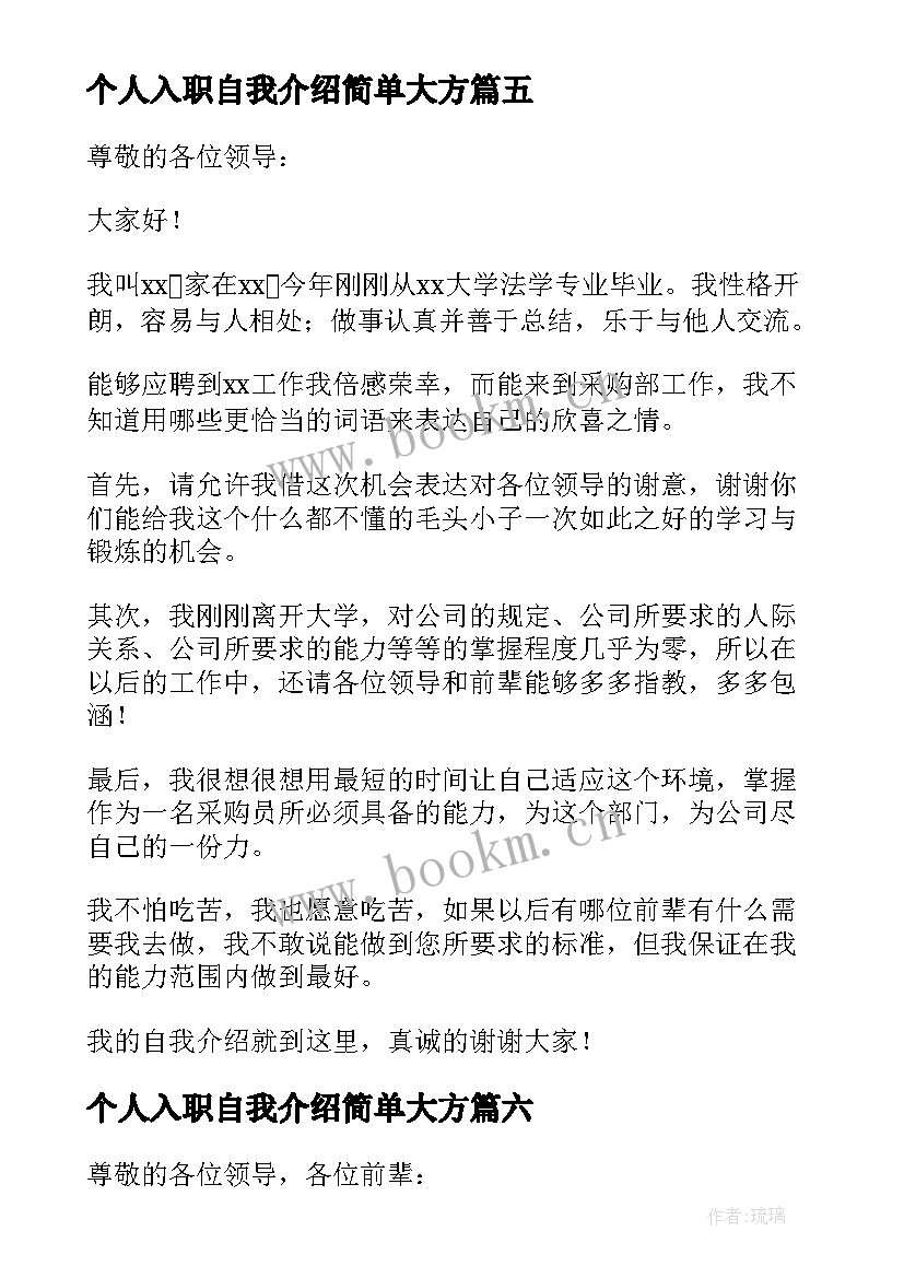 个人入职自我介绍简单大方(优质8篇)