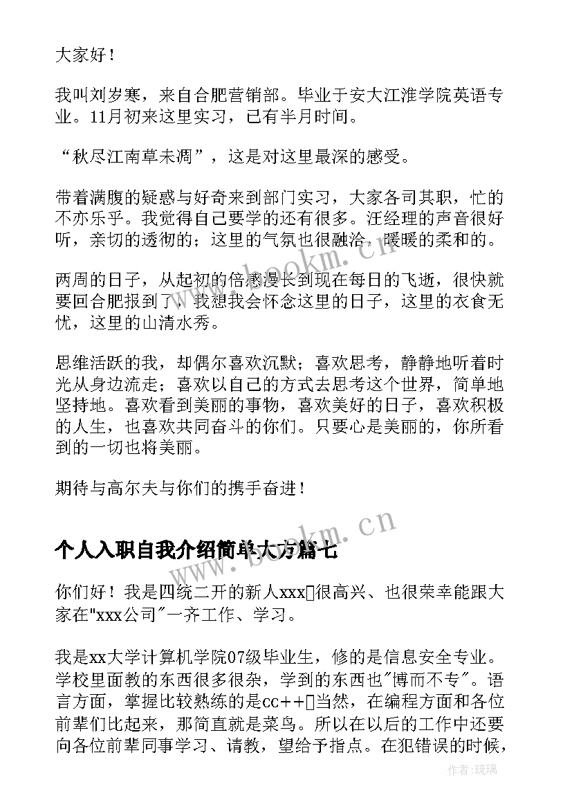 个人入职自我介绍简单大方(优质8篇)