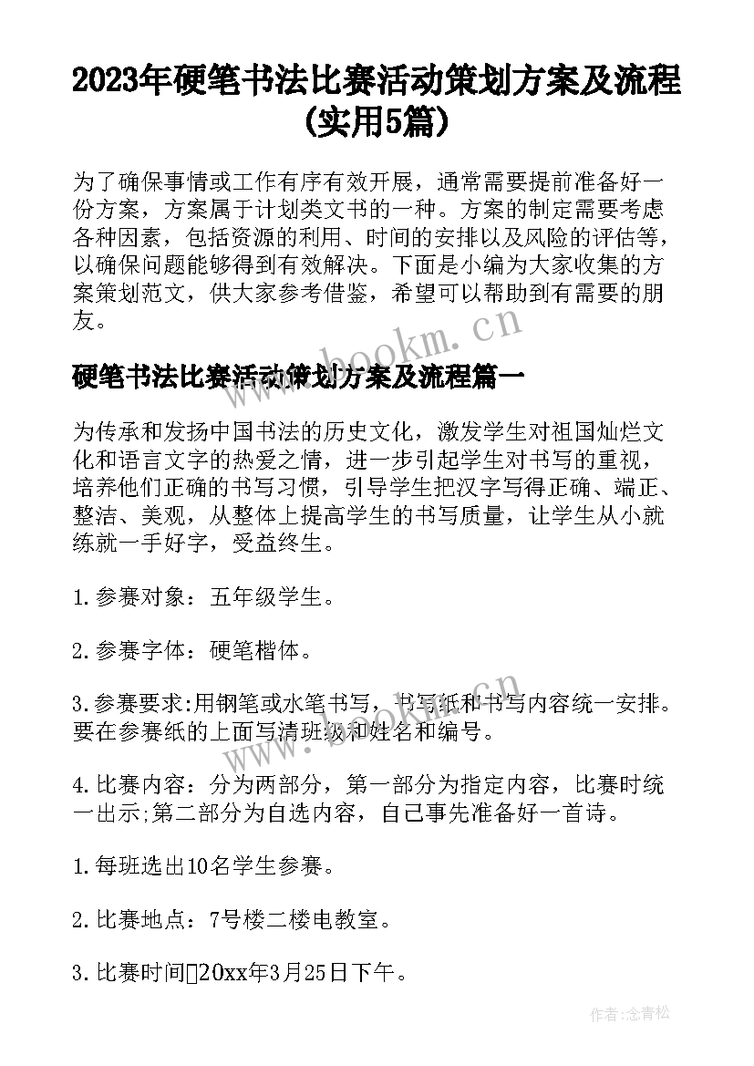 2023年硬笔书法比赛活动策划方案及流程(实用5篇)