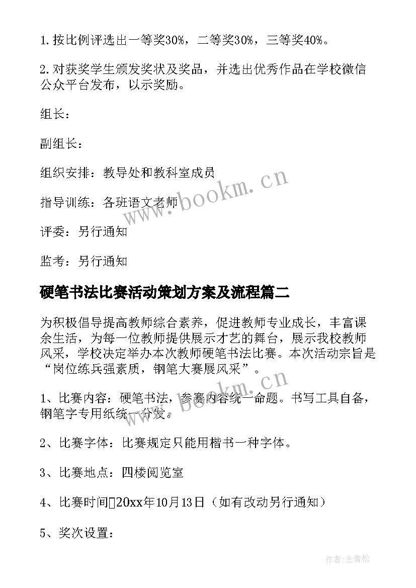 2023年硬笔书法比赛活动策划方案及流程(实用5篇)