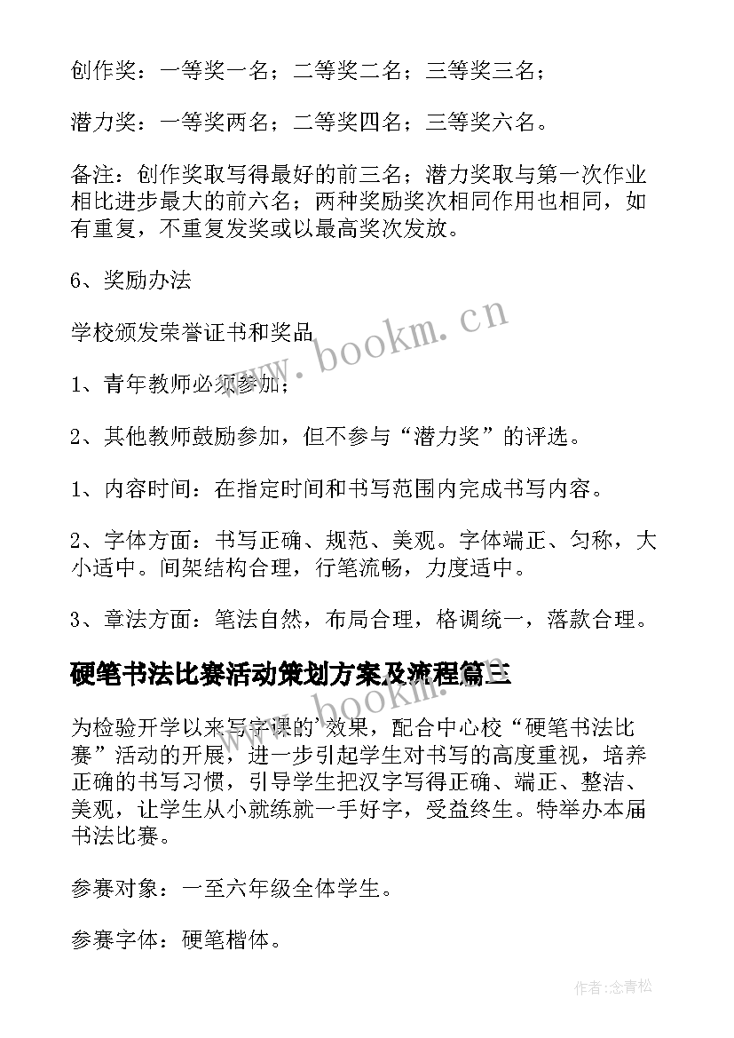 2023年硬笔书法比赛活动策划方案及流程(实用5篇)