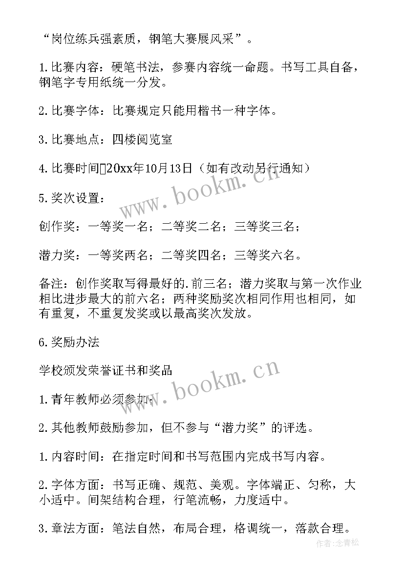 2023年硬笔书法比赛活动策划方案及流程(实用5篇)