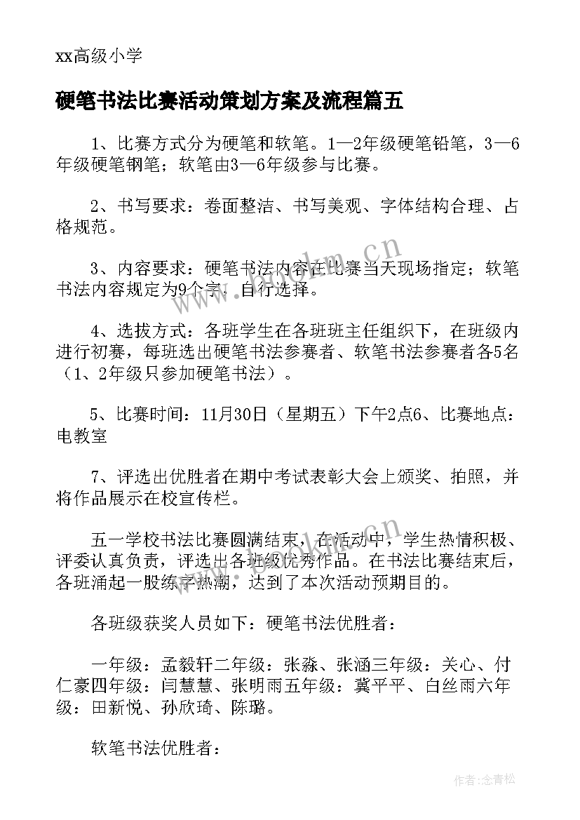 2023年硬笔书法比赛活动策划方案及流程(实用5篇)