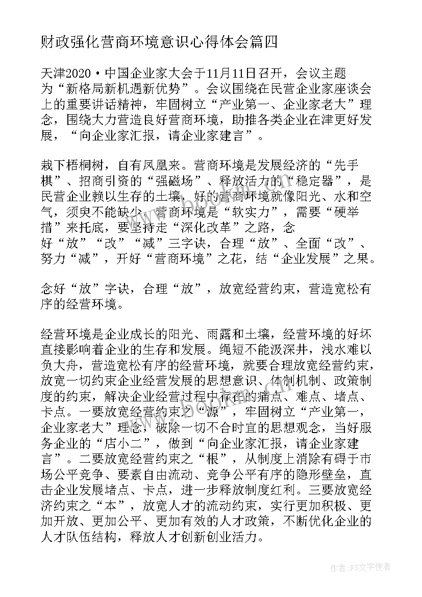 最新财政强化营商环境意识心得体会 强化营商环境意识心得体会(通用5篇)