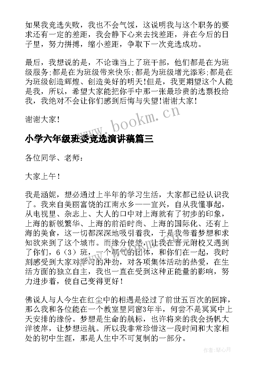 小学六年级班委竞选演讲稿(通用5篇)