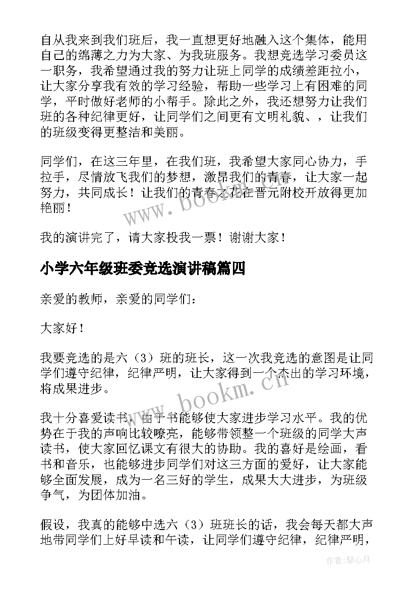 小学六年级班委竞选演讲稿(通用5篇)