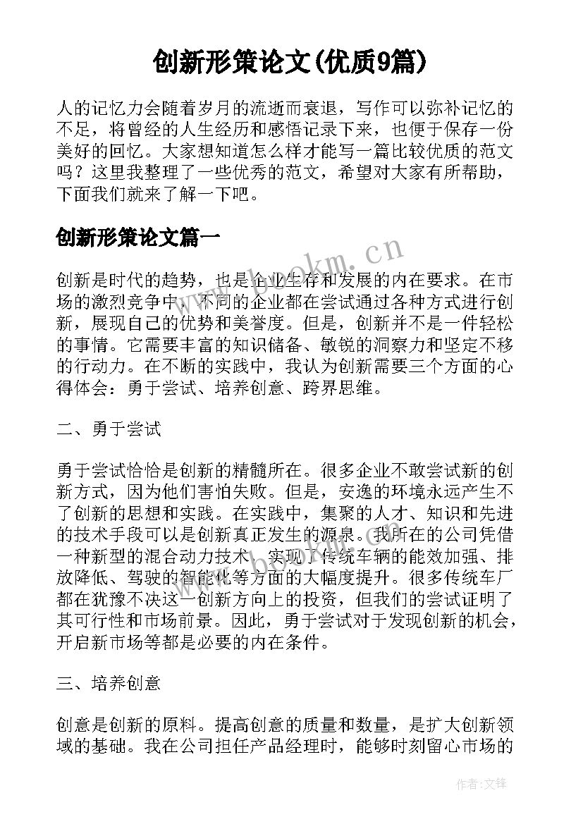 创新形策论文(优质9篇)