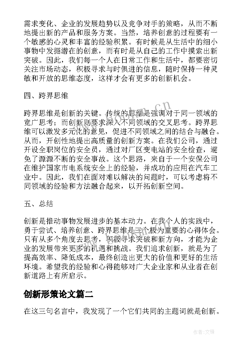 创新形策论文(优质9篇)