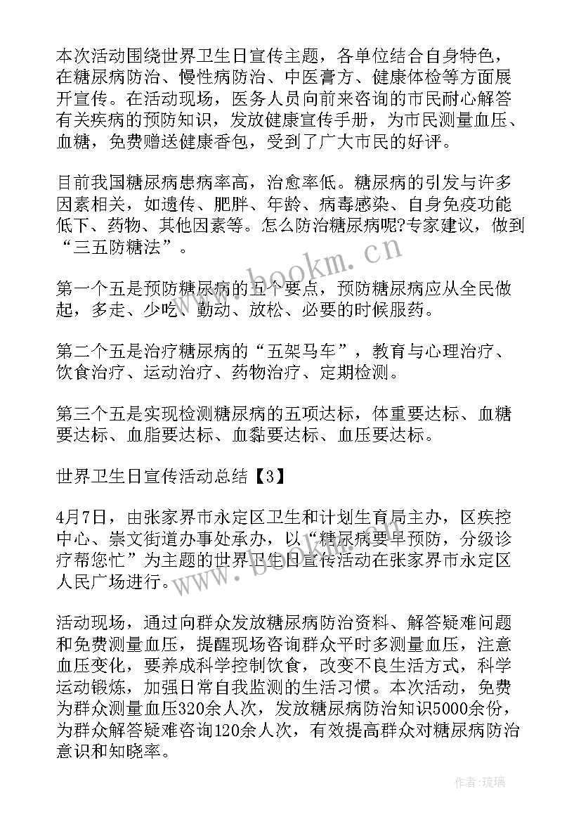 世界卫生日宣传活动总结(通用10篇)