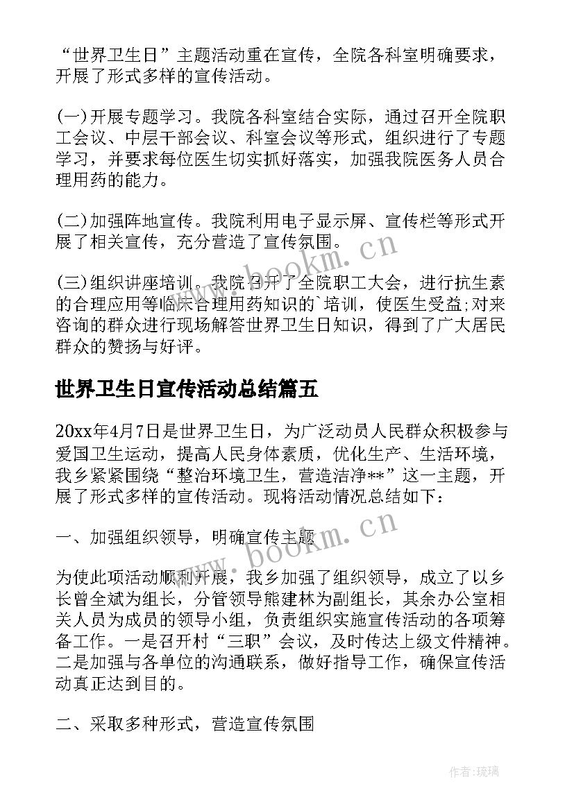 世界卫生日宣传活动总结(通用10篇)