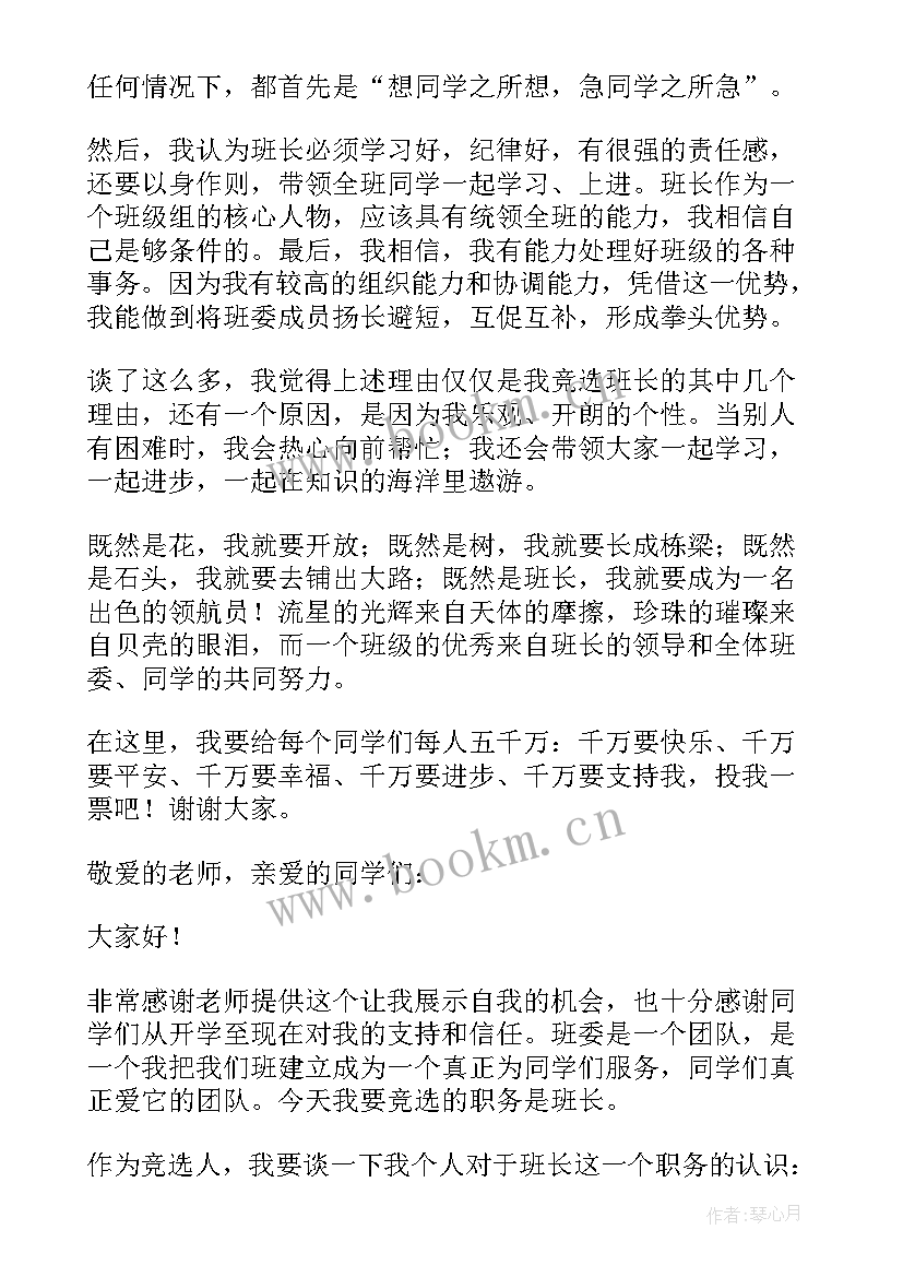 最新竞选班长班干部演讲稿 大学班干部班长竞选演讲稿(实用5篇)