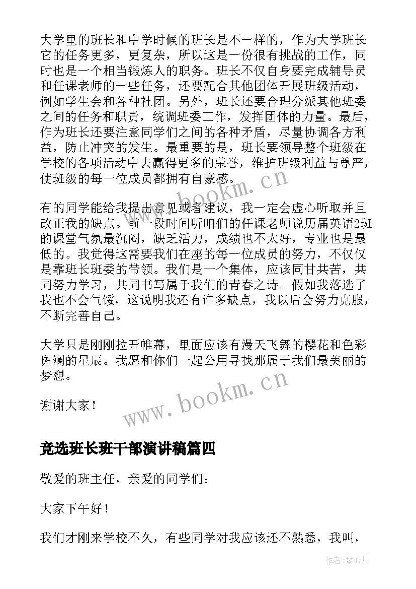 最新竞选班长班干部演讲稿 大学班干部班长竞选演讲稿(实用5篇)