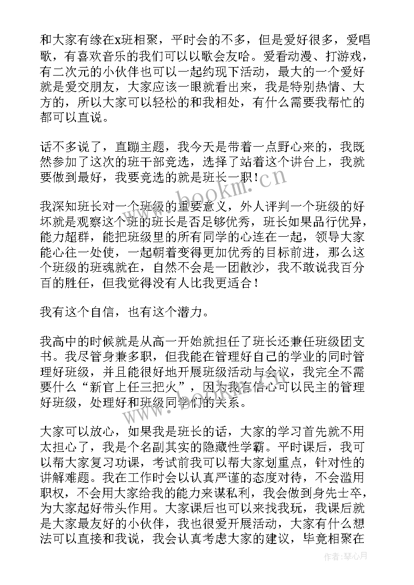 最新竞选班长班干部演讲稿 大学班干部班长竞选演讲稿(实用5篇)