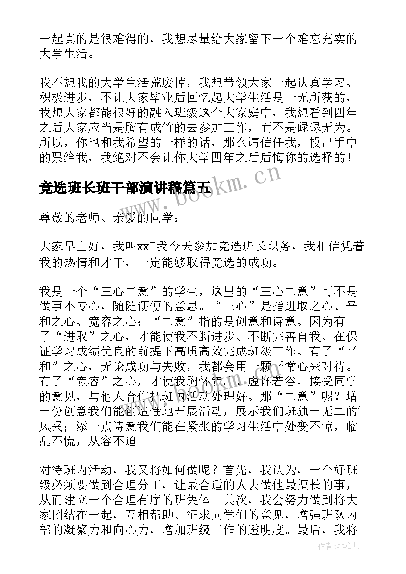 最新竞选班长班干部演讲稿 大学班干部班长竞选演讲稿(实用5篇)