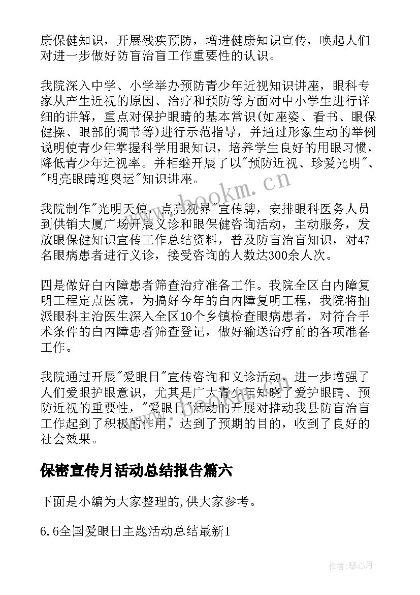 保密宣传月活动总结报告(大全10篇)