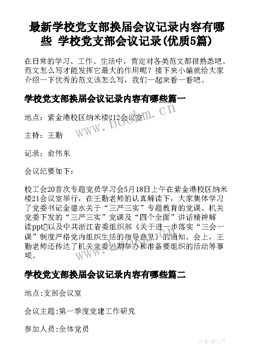 最新学校党支部换届会议记录内容有哪些 学校党支部会议记录(优质5篇)