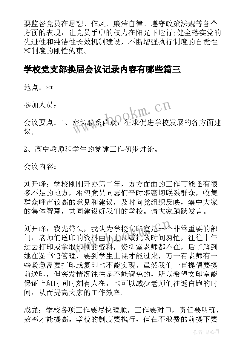 最新学校党支部换届会议记录内容有哪些 学校党支部会议记录(优质5篇)