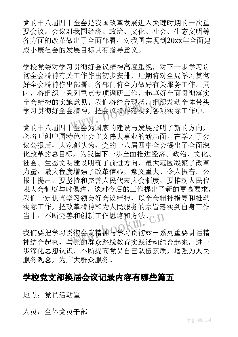 最新学校党支部换届会议记录内容有哪些 学校党支部会议记录(优质5篇)