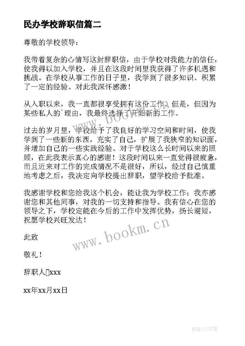 最新民办学校辞职信 民办学校教师辞职报告(优质5篇)