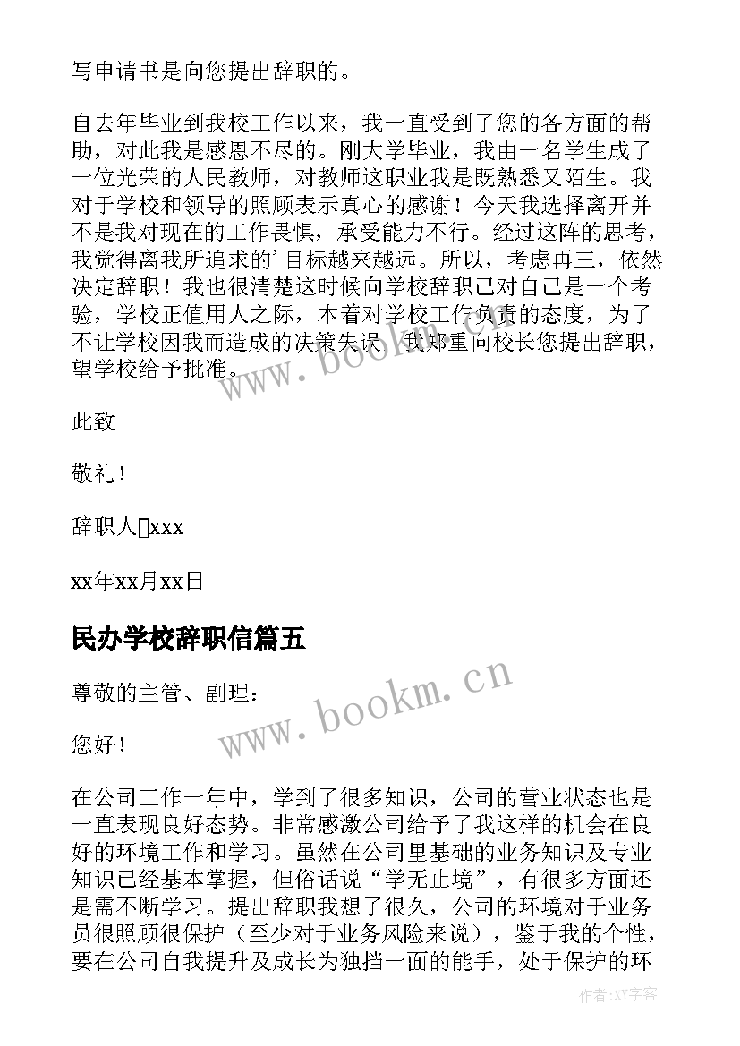 最新民办学校辞职信 民办学校教师辞职报告(优质5篇)