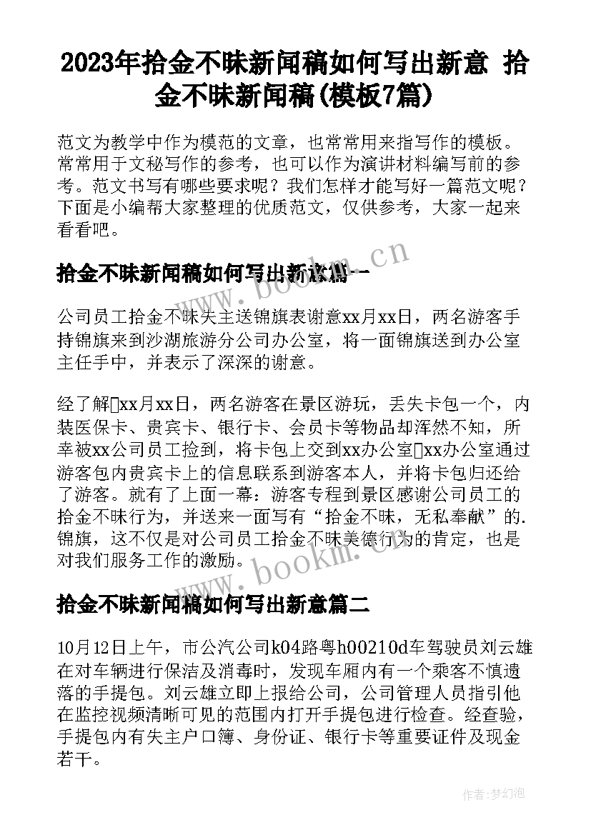 2023年拾金不昧新闻稿如何写出新意 拾金不昧新闻稿(模板7篇)