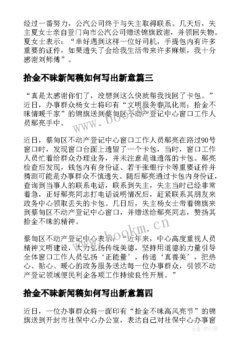 2023年拾金不昧新闻稿如何写出新意 拾金不昧新闻稿(模板7篇)