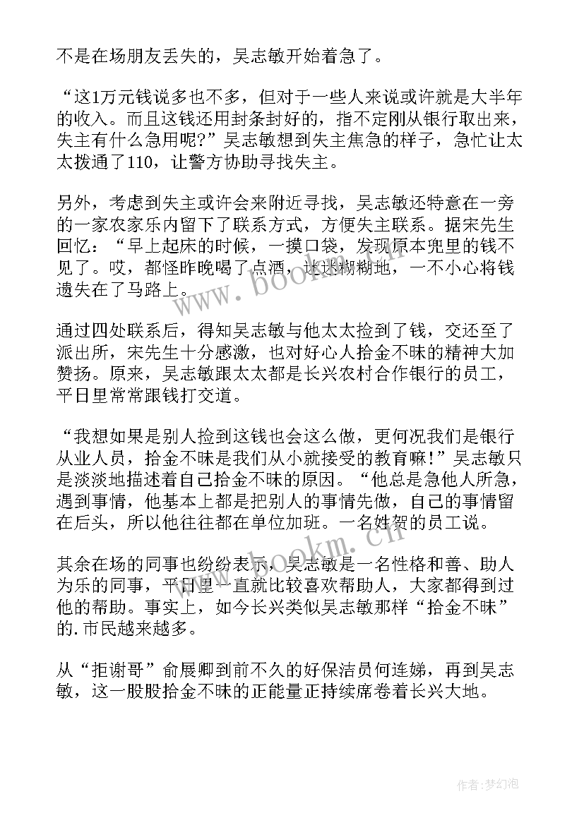 2023年拾金不昧新闻稿如何写出新意 拾金不昧新闻稿(模板7篇)