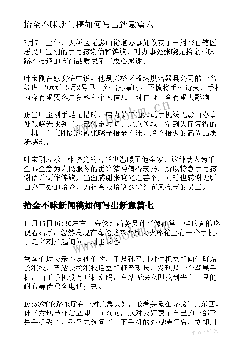 2023年拾金不昧新闻稿如何写出新意 拾金不昧新闻稿(模板7篇)