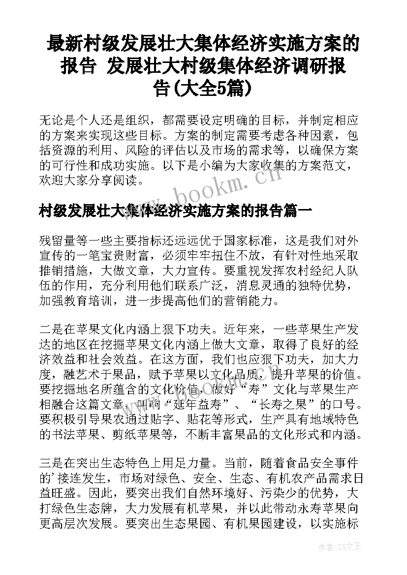 最新村级发展壮大集体经济实施方案的报告 发展壮大村级集体经济调研报告(大全5篇)