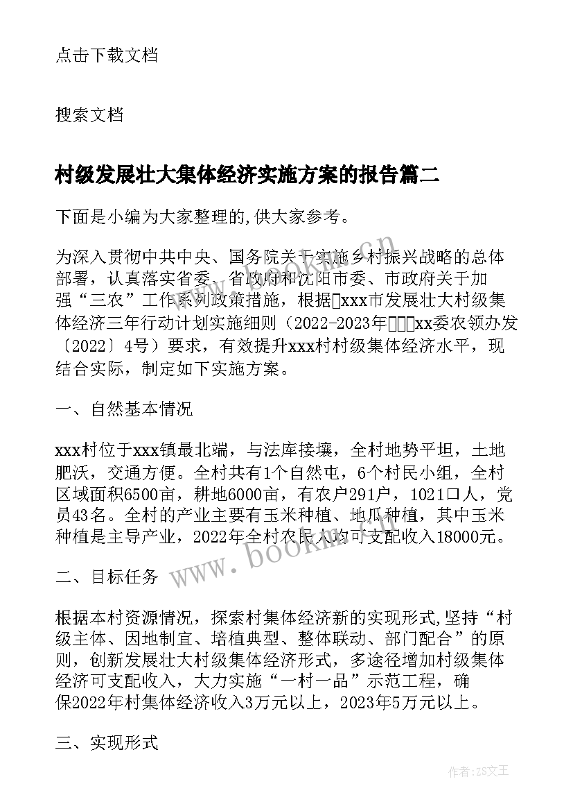 最新村级发展壮大集体经济实施方案的报告 发展壮大村级集体经济调研报告(大全5篇)