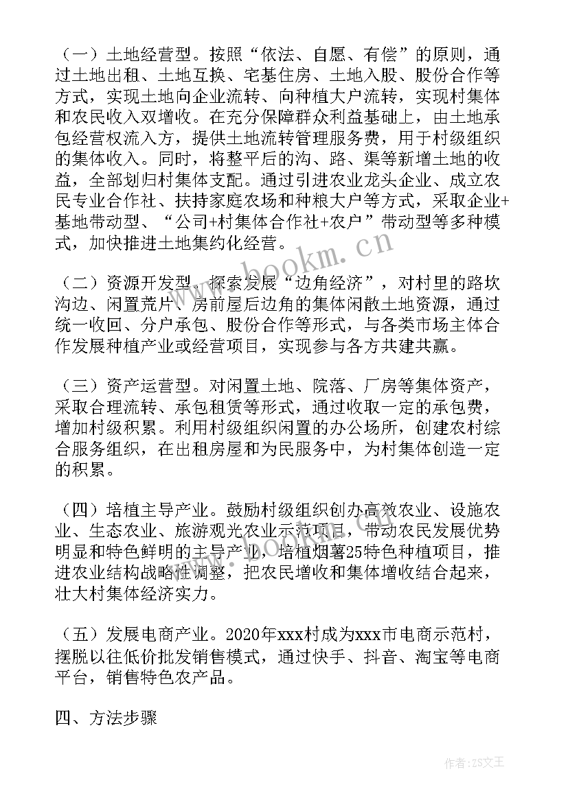 最新村级发展壮大集体经济实施方案的报告 发展壮大村级集体经济调研报告(大全5篇)