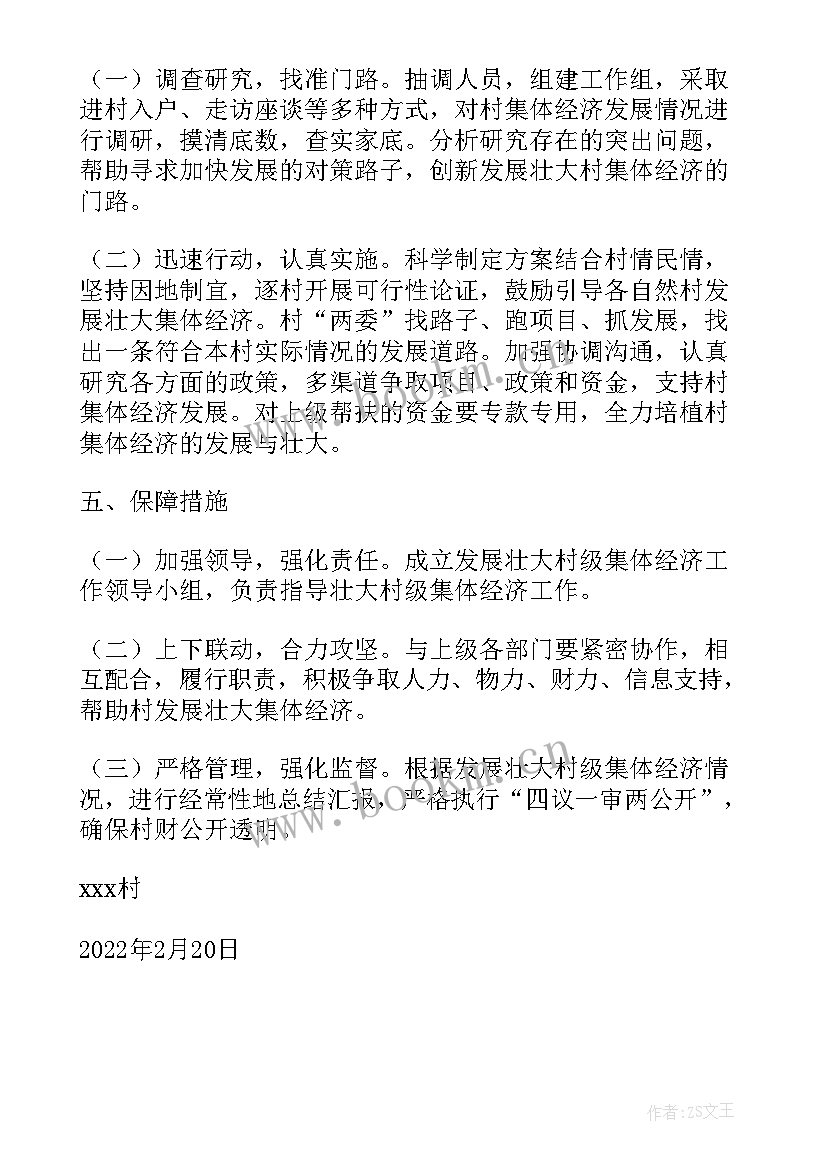 最新村级发展壮大集体经济实施方案的报告 发展壮大村级集体经济调研报告(大全5篇)