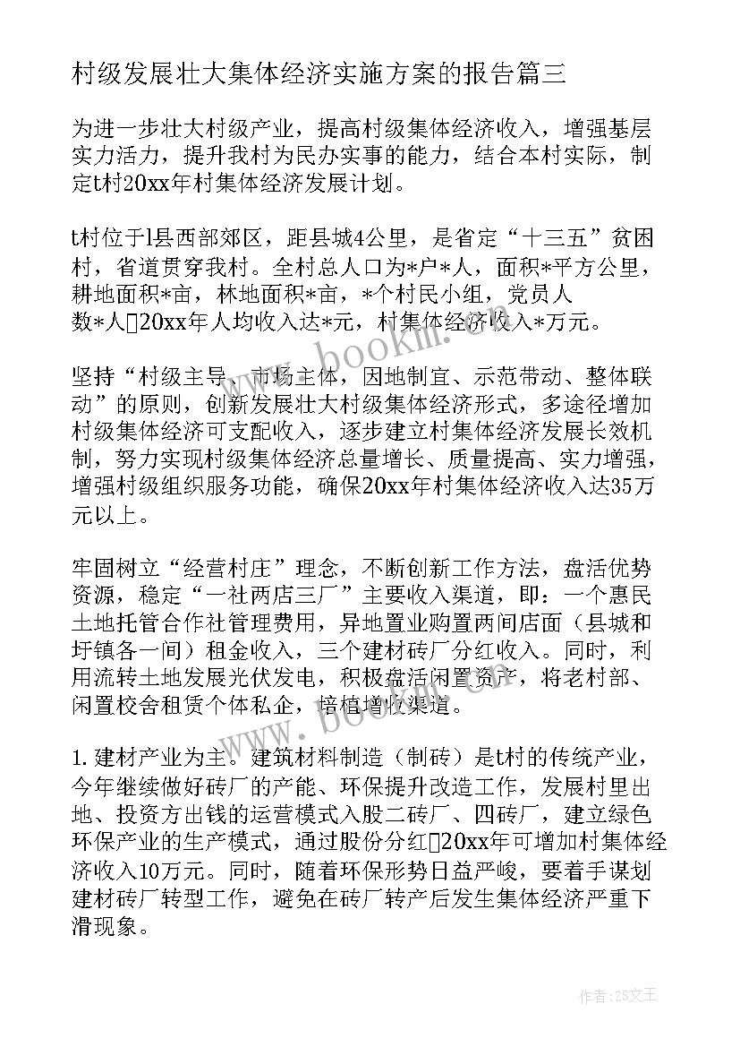 最新村级发展壮大集体经济实施方案的报告 发展壮大村级集体经济调研报告(大全5篇)