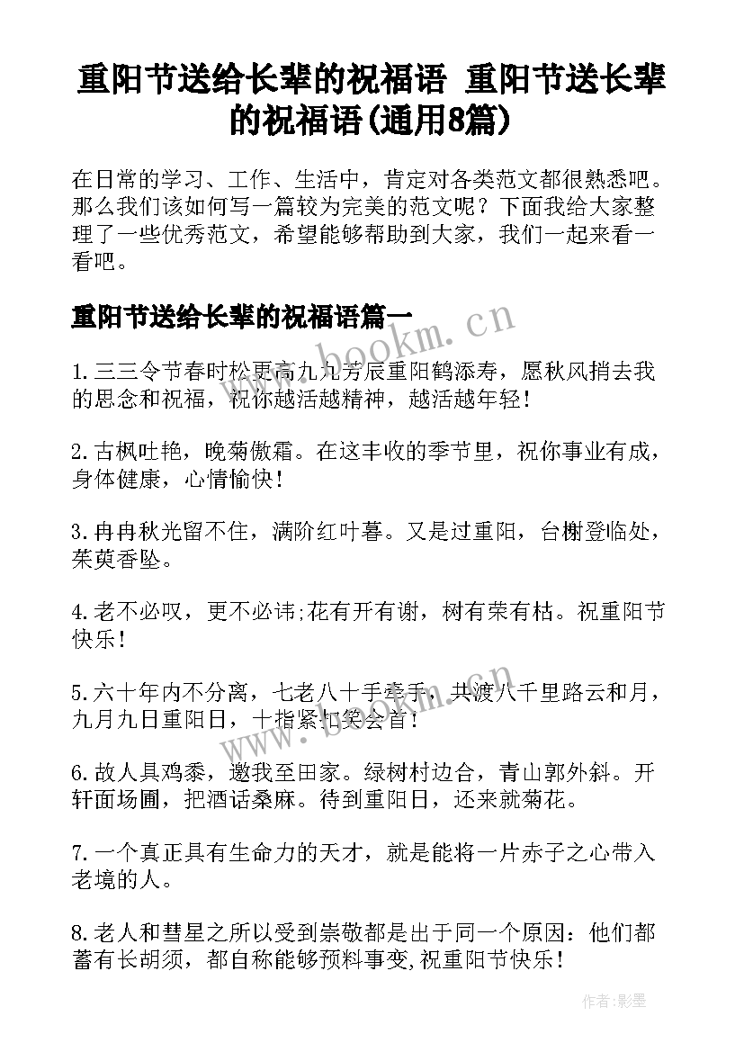 重阳节送给长辈的祝福语 重阳节送长辈的祝福语(通用8篇)