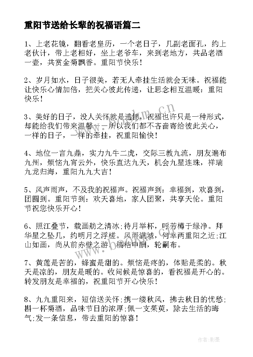 重阳节送给长辈的祝福语 重阳节送长辈的祝福语(通用8篇)