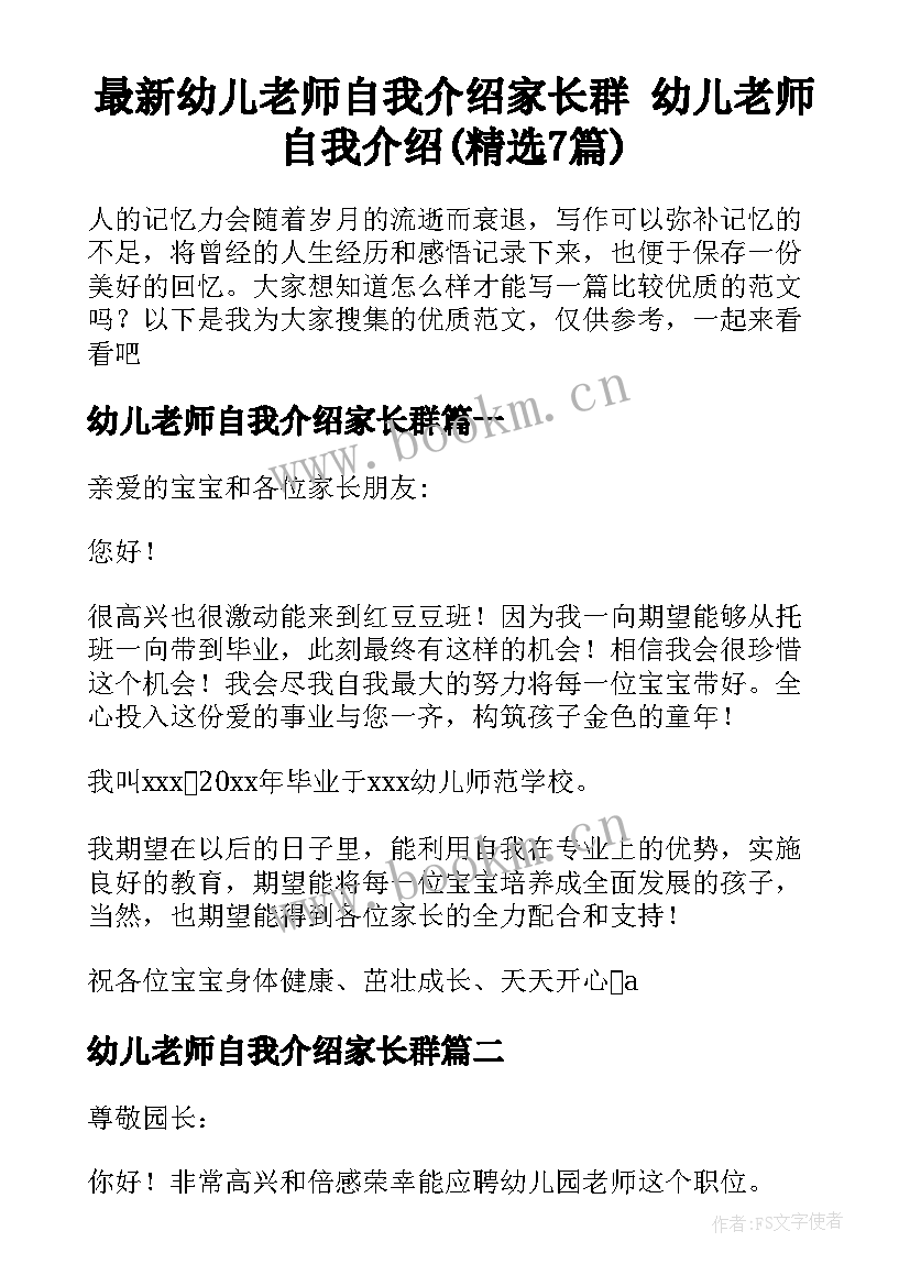 最新幼儿老师自我介绍家长群 幼儿老师自我介绍(精选7篇)