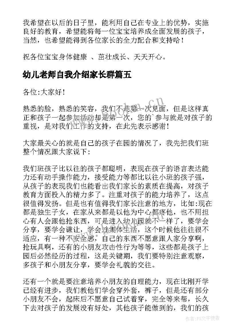 最新幼儿老师自我介绍家长群 幼儿老师自我介绍(精选7篇)