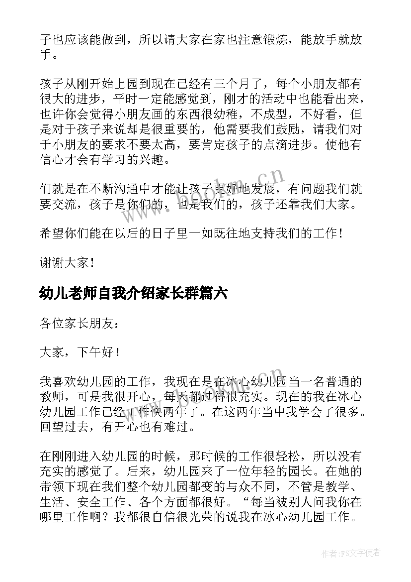 最新幼儿老师自我介绍家长群 幼儿老师自我介绍(精选7篇)