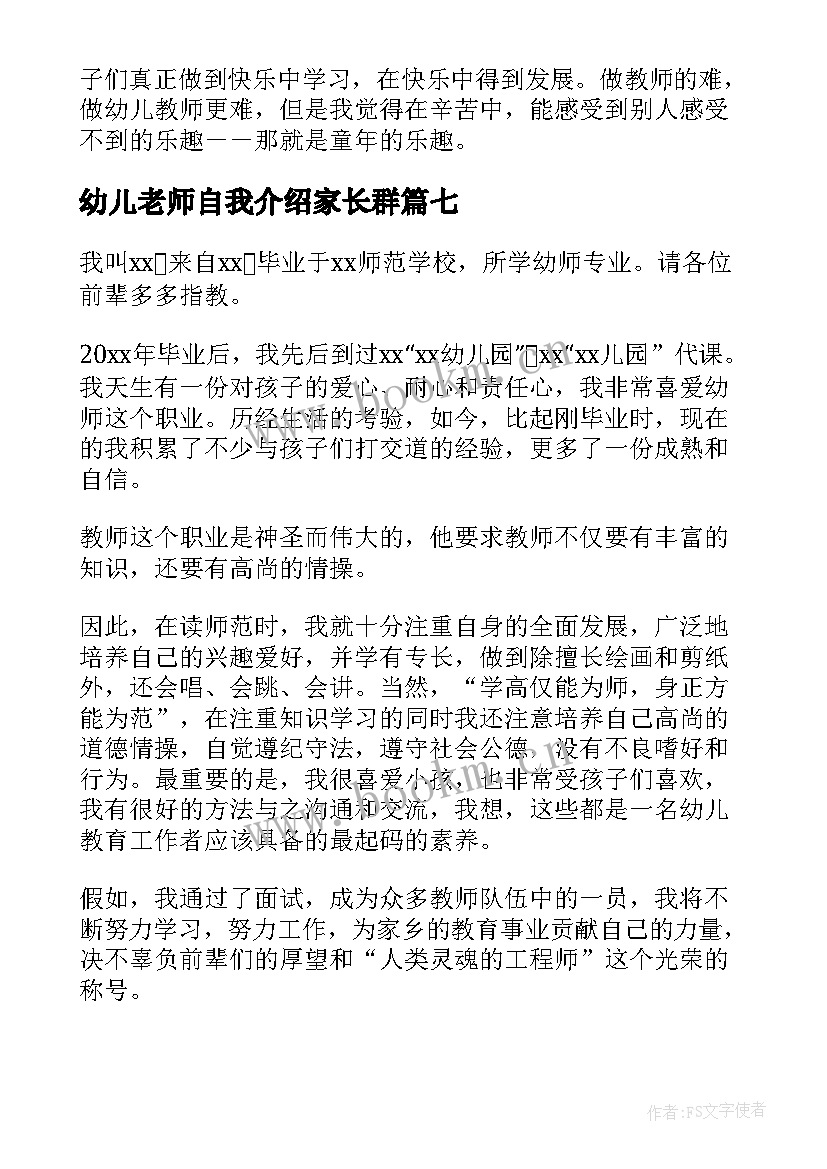 最新幼儿老师自我介绍家长群 幼儿老师自我介绍(精选7篇)