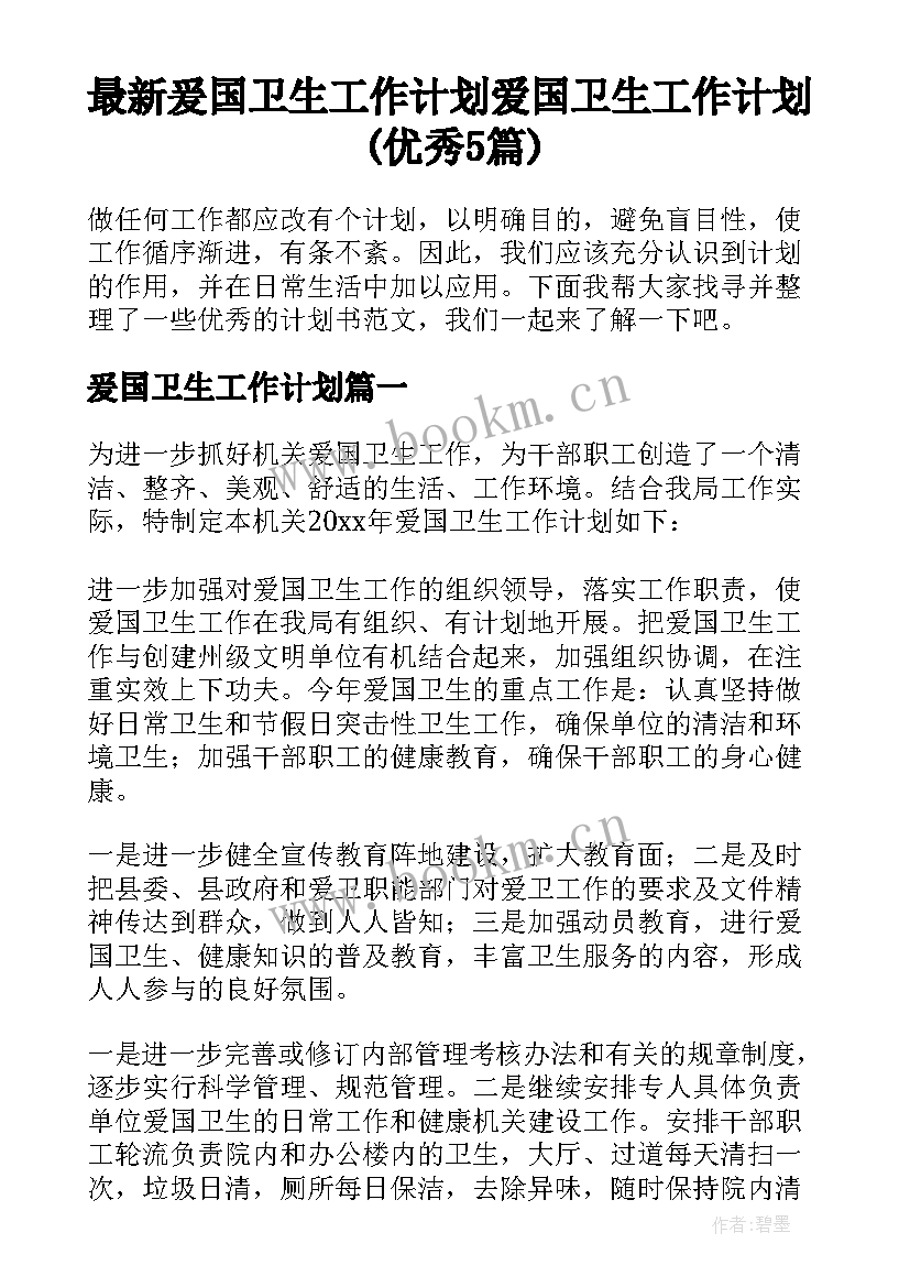 最新爰国卫生工作计划 爱国卫生工作计划(优秀5篇)