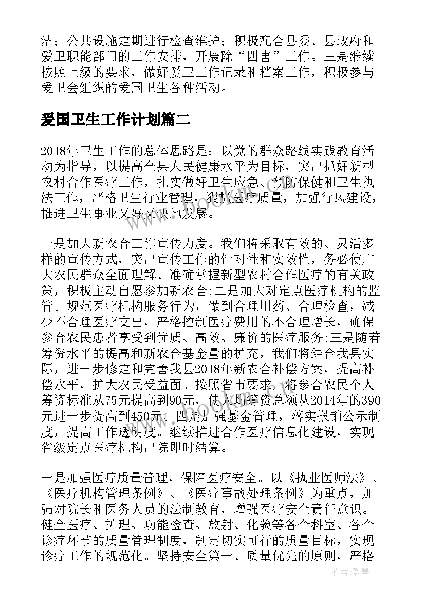 最新爰国卫生工作计划 爱国卫生工作计划(优秀5篇)