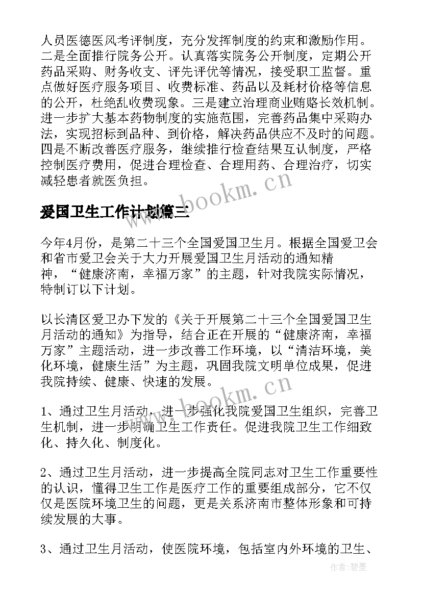 最新爰国卫生工作计划 爱国卫生工作计划(优秀5篇)