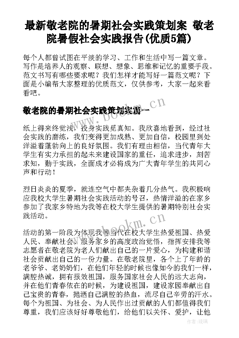 最新敬老院的暑期社会实践策划案 敬老院暑假社会实践报告(优质5篇)