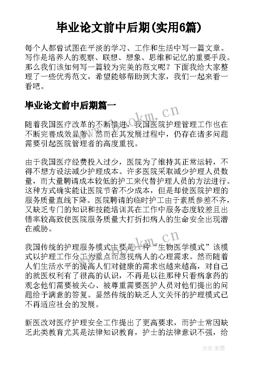 毕业论文前中后期(实用6篇)